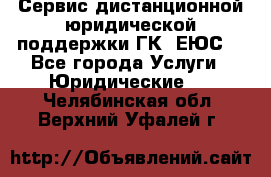 Сервис дистанционной юридической поддержки ГК «ЕЮС» - Все города Услуги » Юридические   . Челябинская обл.,Верхний Уфалей г.